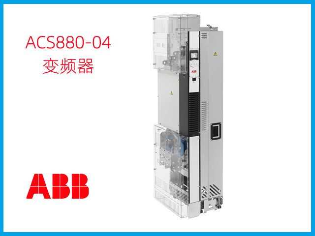 ACS880-04ϵֱתؿͱƵ_ABBƵ